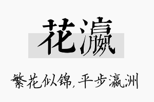 花瀛名字的寓意及含义