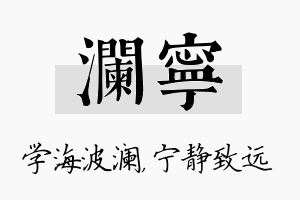 澜宁名字的寓意及含义