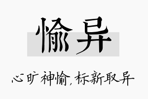 愉异名字的寓意及含义