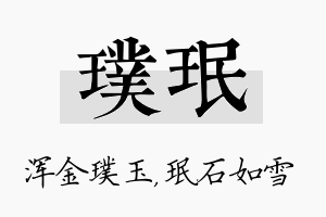 璞珉名字的寓意及含义