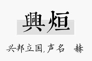 兴烜名字的寓意及含义