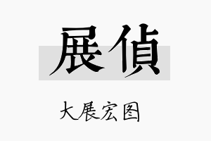 展侦名字的寓意及含义