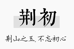 荆初名字的寓意及含义