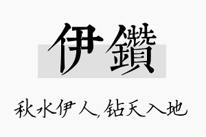 伊钻名字的寓意及含义