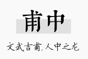 甫中名字的寓意及含义