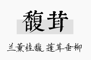 馥茸名字的寓意及含义