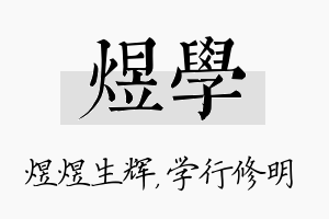 煜学名字的寓意及含义