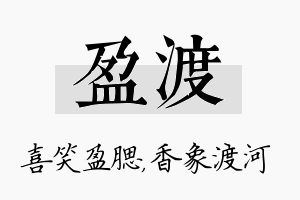 盈渡名字的寓意及含义