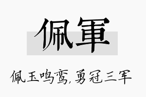 佩军名字的寓意及含义