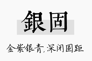 银固名字的寓意及含义