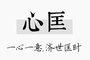 心匡名字的寓意及含义