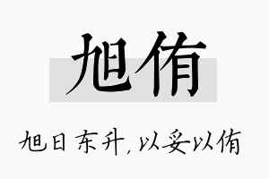 旭侑名字的寓意及含义