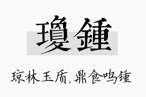 琼锺名字的寓意及含义