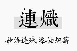 连炽名字的寓意及含义