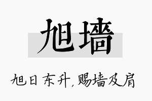 旭墙名字的寓意及含义