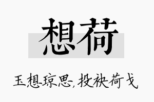 想荷名字的寓意及含义