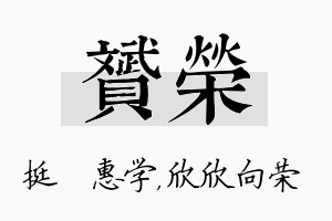 赟荣名字的寓意及含义