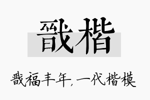 戬楷名字的寓意及含义