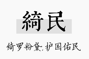 绮民名字的寓意及含义