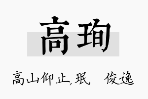 高珣名字的寓意及含义