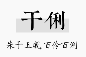 干俐名字的寓意及含义