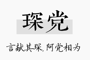 琛党名字的寓意及含义