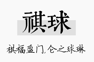 祺球名字的寓意及含义