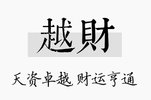 越财名字的寓意及含义