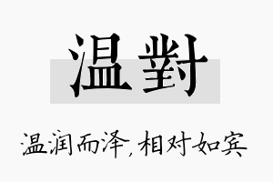 温对名字的寓意及含义