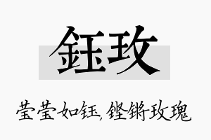 钰玫名字的寓意及含义