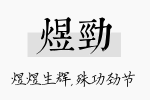 煜劲名字的寓意及含义