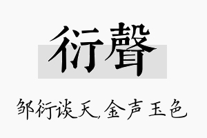 衍声名字的寓意及含义