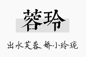 蓉玲名字的寓意及含义