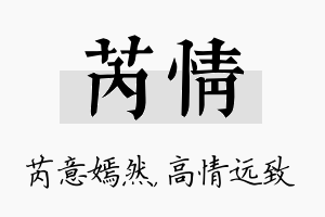 芮情名字的寓意及含义