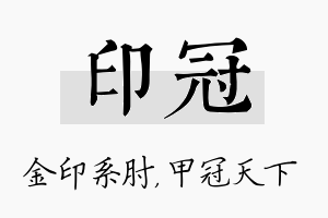 印冠名字的寓意及含义