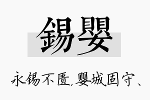 锡婴名字的寓意及含义