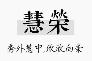 慧荣名字的寓意及含义