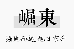 崛东名字的寓意及含义