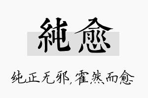 纯愈名字的寓意及含义