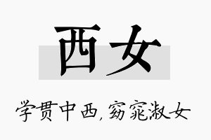 西女名字的寓意及含义