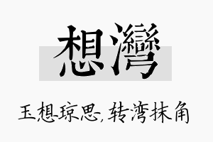 想湾名字的寓意及含义