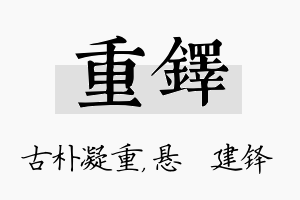 重铎名字的寓意及含义