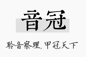 音冠名字的寓意及含义