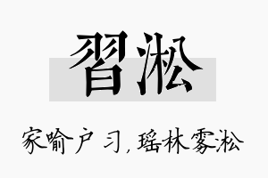 习淞名字的寓意及含义