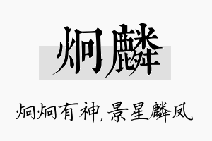 炯麟名字的寓意及含义