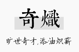 奇炽名字的寓意及含义