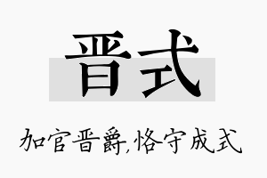 晋式名字的寓意及含义