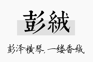 彭绒名字的寓意及含义