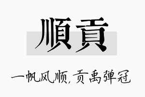 顺贡名字的寓意及含义