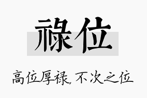 禄位名字的寓意及含义